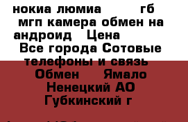 нокиа люмиа 1020 32гб 41 мгп камера обмен на андроид › Цена ­ 7 000 - Все города Сотовые телефоны и связь » Обмен   . Ямало-Ненецкий АО,Губкинский г.